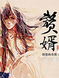 《赘婿》:胸有成竹,敢想敢干 《赘婿》:胸有成竹,敢想敢干