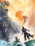 《大唐行镖》：恢弘大气，完美武侠