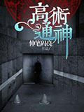《高术通神》:神通是障,力量也是障 《高术通神》:神通是障,力量也是障